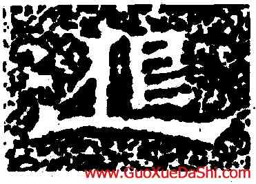 邁,且渠安周造佛寺碑,書法字典
